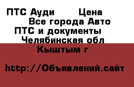  ПТС Ауди 100 › Цена ­ 10 000 - Все города Авто » ПТС и документы   . Челябинская обл.,Кыштым г.